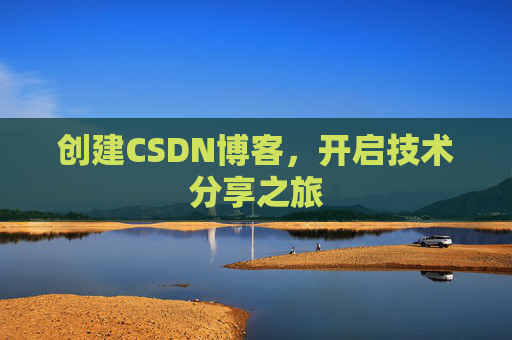 创建CSDN博客，开启技术分享之旅