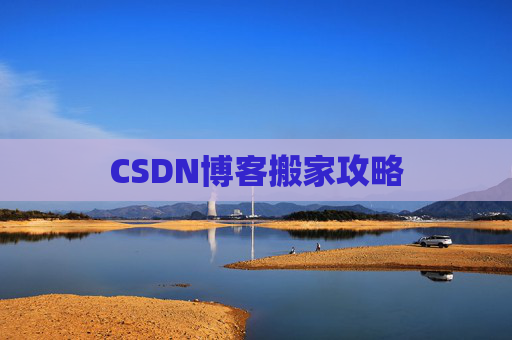 CSDN博客搬家攻略
