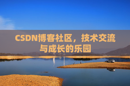 CSDN博客社区，技术交流与成长的乐园