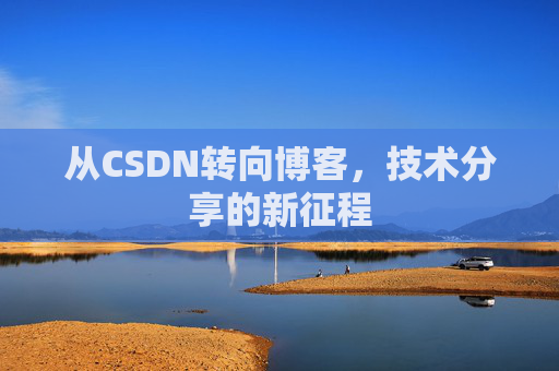 从CSDN转向博客，技术分享的新征程