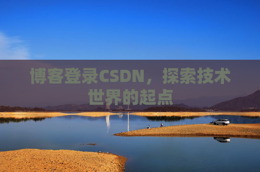 博客登录CSDN，探索技术世界的起点