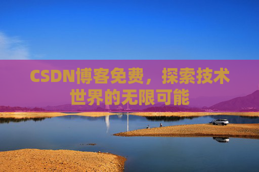CSDN博客免费，探索技术世界的无限可能