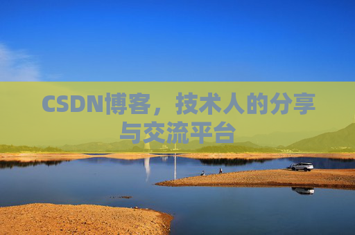 CSDN博客，技术人的分享与交流平台