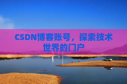 CSDN博客账号，探索技术世界的门户