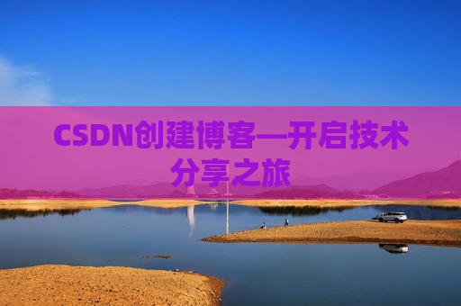 CSDN创建博客—开启技术分享之旅